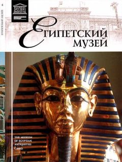 Э. Кормышева - Каирский музей