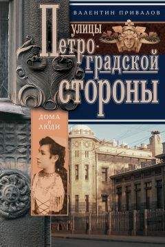 Валентин Привалов - Улицы Петроградской стороны. Дома и люди