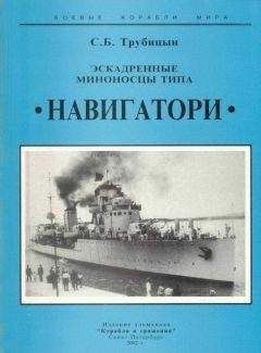 Сергей Трубицын - Эскадренные миноносцы типа «Навигатори»