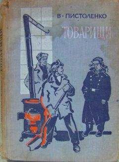 Владимир Пистоленко - Товарищи
