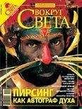 Вокруг Света - Журнал «Вокруг Света» №09 за 2007 год