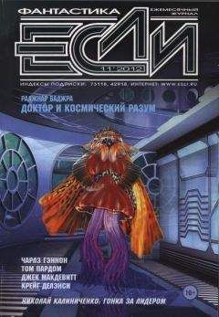 Журнал «Если» - «Если», 2012 № 11