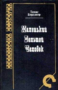 Томас Бергер - Маленький Большой человек