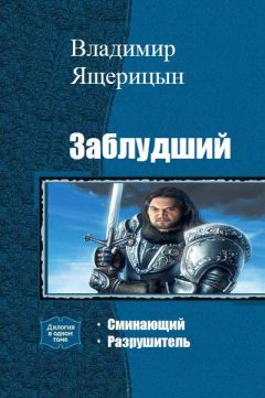 Владимир Ящерицын - Заблудший
