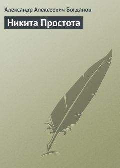 Александр Богданов - Никита Простота