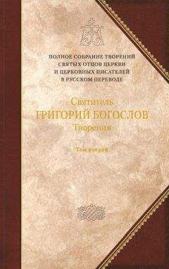Григорий Богослов - Святитель Григорий Богослов. Книга 2. Стихотворения. Письма. Завещание