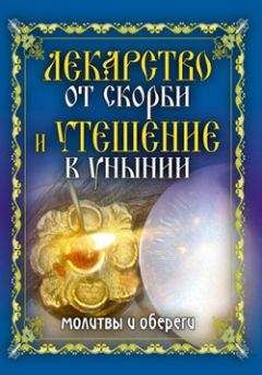 Елена Исаева - Лекарство от скорби и утешение в унынии. Молитвы и обереги