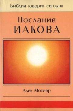 Дж. Мотиер - Послание Иакова