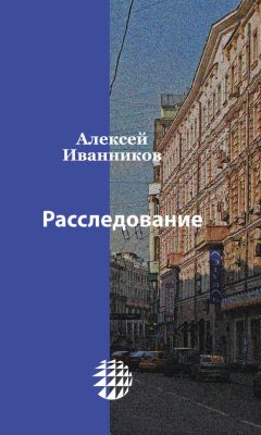 Алексей Иванников - Расследование