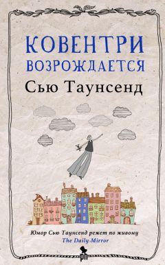 Сью Таунсенд - Ковентри возрождается