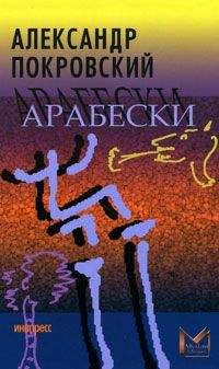 Александр Покровский - Арабески