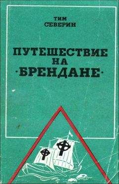 Тим Северин - Путешествие на 