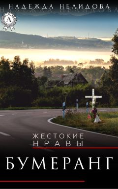 Надежда Нелидова - Бумеранг