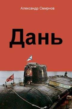 Александр Смирнов - Дань