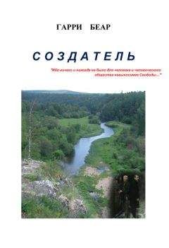Гарри Беар - Создатель