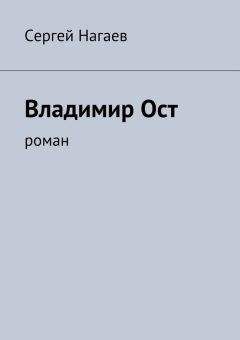 Сергей Нагаев - Владимир Ост. Роман