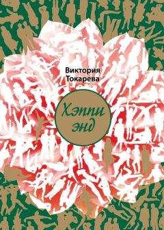 Виктория Токарева - Хэппи энд (сборник)