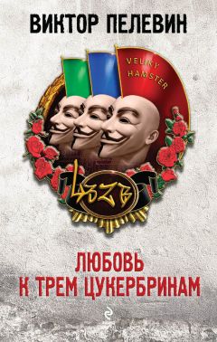 Виктор Пелевин - Любовь к трем цукербринам