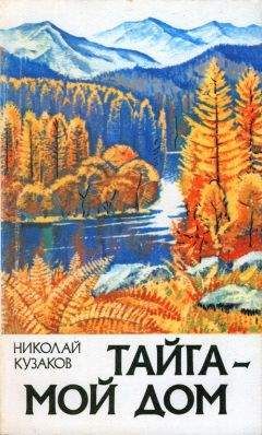 Николай Кузаков - Тайга – мой дом