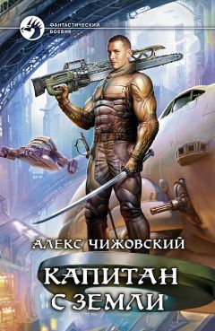 Алексей Чижовский - Капитан с Земли