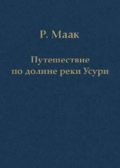 Ричард Маак - Путешествие по долине реки Усури. Том I.