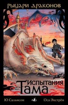 Ю Сальмсон - Испытания Тама