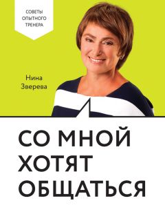 Нина Зверева - Со мной хотят общаться