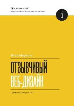 Итан Маркотт - Отзывчивый веб-дизайн