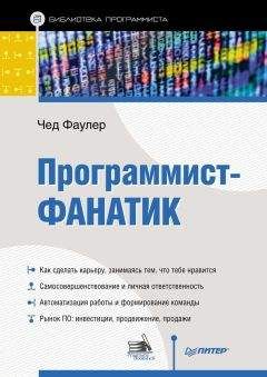 Чед Фаулер - Программист-фанатик