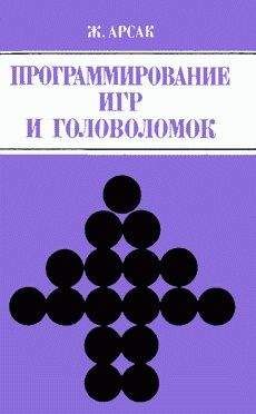 Жак Арсак - Программирование игр и головоломок