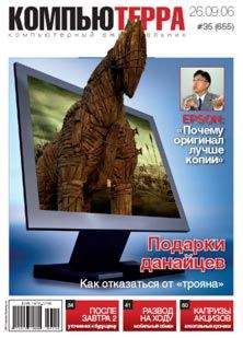 Компьютерра - Журнал «Компьютерра» № 35 от 26 сентября 2006 года