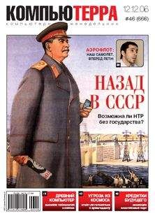 Компьютерра - Журнал «Компьютерра» № 46 от 12 декабря 2006 года