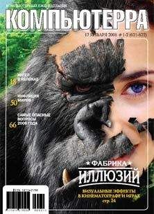 Компьютерра - Журнал «Компьютерра» №1-2 за 2006 год