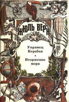 Жюль Верн - Упрямец Керабан