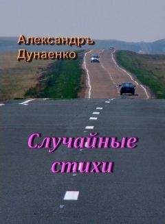 Александръ Дунаенко - Случайные стихи