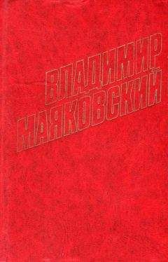 Владимир Маяковский - Стихотворения (1916)