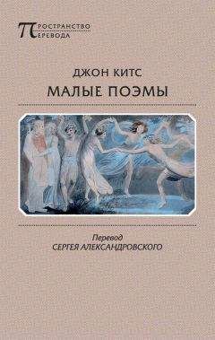 Джон Китс - Малые поэмы
