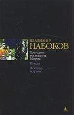Владимир Набоков - Дедушка