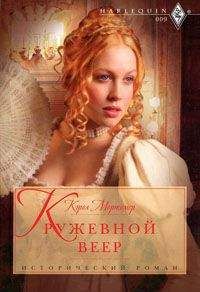 Кэрол Мортимер - Кружевной веер