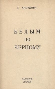 Христина Кроткова - Белым по черному