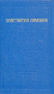 Константин Симонов - Стихи