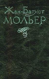 Жан-Батист Мольер - Тартюф