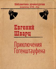 Евгений Шварц - Приключения Гогенштауфена