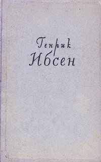 Генрик Ибсен - Дикая утка