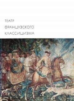 Пьер Корнель - Театр французского классицизма