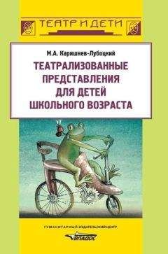 Михаил Каришнев-Лубоцкий - Театрализованные представления для детей школьного возраста