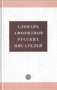 Анжелика Королькова - Словарь афоризмов русских писателей