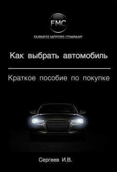 Игорь Сергеев - Как выбрать автомобиль. Краткое пособие по покупке