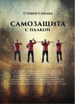 Стивен Синава - Самооборона с палкой