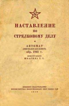 Министерство вооруженных сил Союза ССР - Наставление по стрелковому делу автомат (пистолет-пулемет) обр. 1941 г. конструкции Шпагина Г. С.